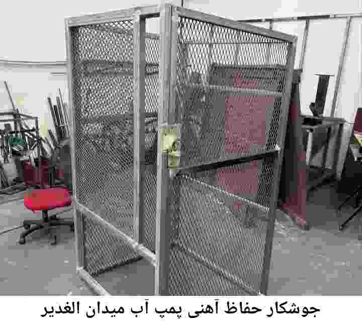  منطقه میدان الغدیر ,ساخت  نصب  آهنگری جوشکاری  حفاظ پمپ آب و گارد پمپ آب ,مخزن محله میدان الغدیر
