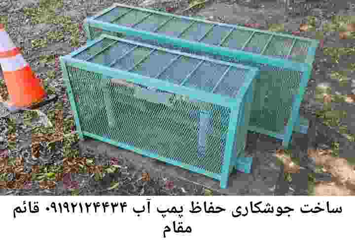  منطقه قائم مقام ,ساخت  نصب  آهنگری جوشکاری  حفاظ پمپ آب و گارد پمپ آب ,مخزن محله قائم مقام