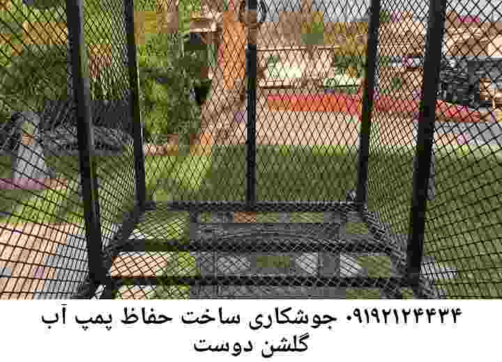  منطقه گلشن دوست ,ساخت  نصب  آهنگری جوشکاری  حفاظ پمپ آب و گارد پمپ آب ,مخزن محله گلشن دوست