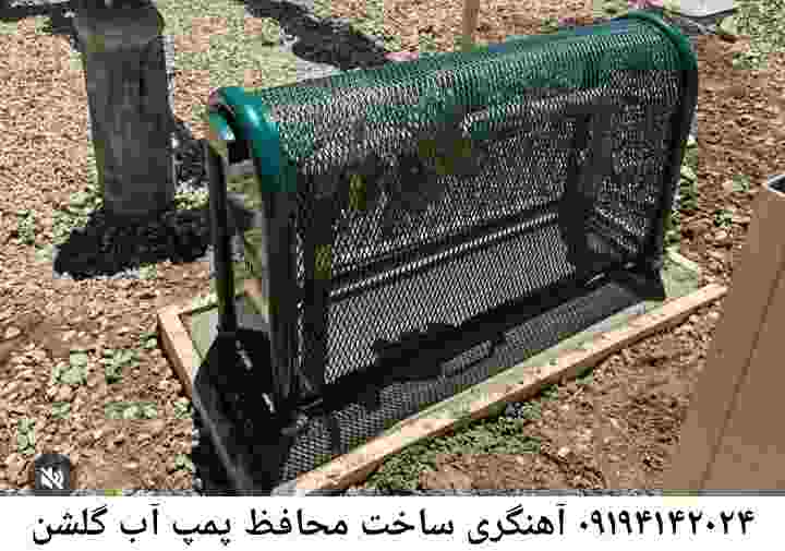  منطقه گلشن ,ساخت  نصب  آهنگری جوشکاری  حفاظ پمپ آب و گارد پمپ آب ,مخزن محله گلشن