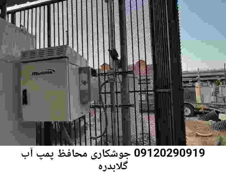  منطقه گلابدره ,ساخت  نصب  آهنگری جوشکاری  حفاظ پمپ آب و گارد پمپ آب ,مخزن محله گلابدره