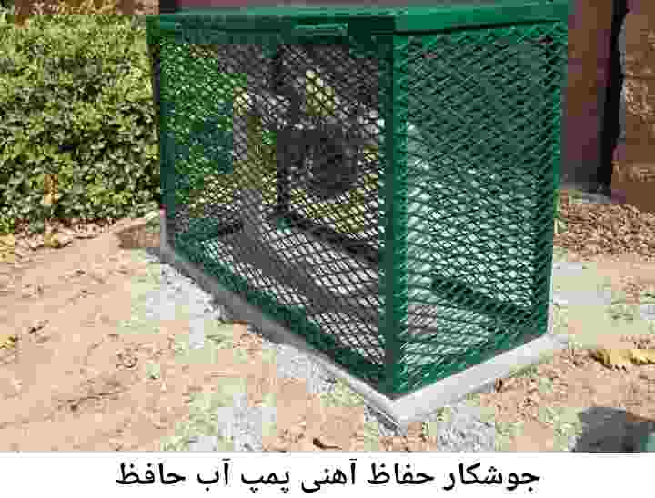 منطقه حافظ ,ساخت  نصب  آهنگری جوشکاری  حفاظ پمپ آب و گارد پمپ آب ,مخزن محله حافظ