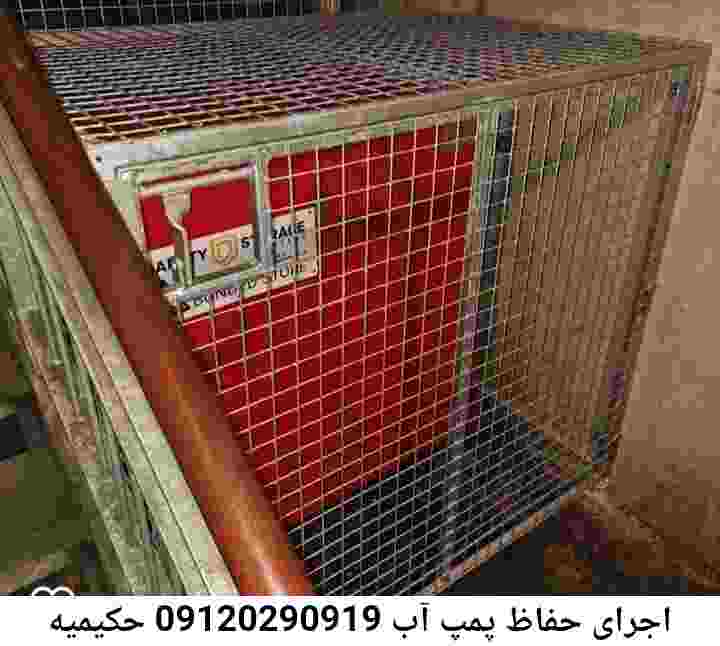  منطقه حکیمیه ,ساخت  نصب  آهنگری جوشکاری  حفاظ پمپ آب و گارد پمپ آب ,مخزن محله حکیمیه