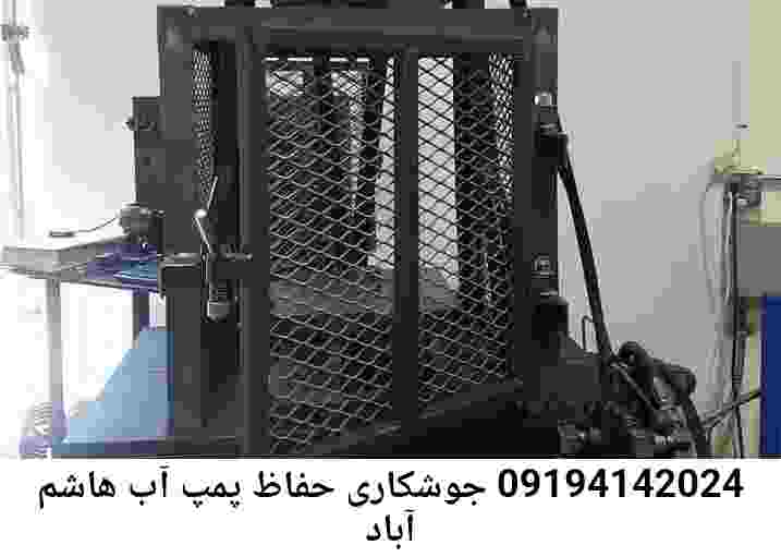  منطقه هاشم آباد ,ساخت  نصب  آهنگری جوشکاری  حفاظ پمپ آب و گارد پمپ آب ,مخزن محله هاشم آباد