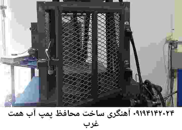  منطقه همت غرب ,ساخت  نصب  آهنگری جوشکاری  حفاظ پمپ آب و گارد پمپ آب ,مخزن محله همت غرب