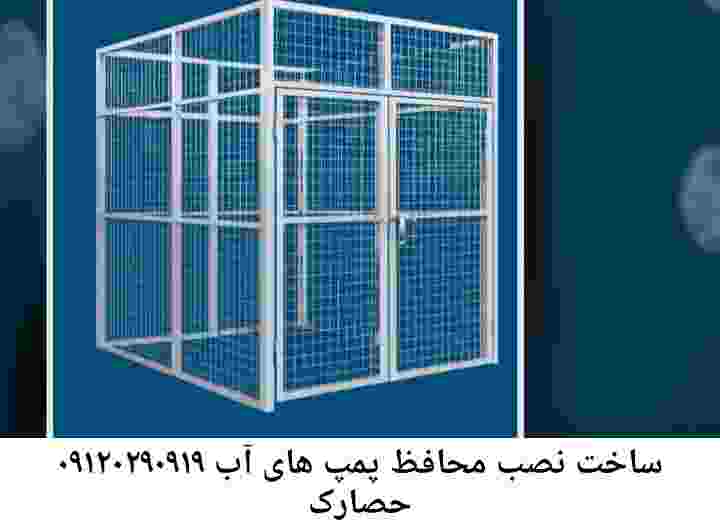  منطقه حصارک ,ساخت  نصب  آهنگری جوشکاری  حفاظ پمپ آب و گارد پمپ آب ,مخزن محله حصارک