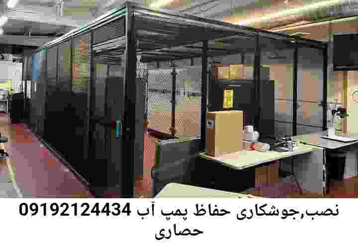  منطقه حصاری ,ساخت  نصب  آهنگری جوشکاری  حفاظ پمپ آب و گارد پمپ آب ,مخزن محله حصاری