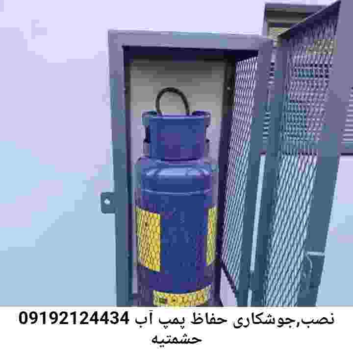  منطقه حشمتیه ,ساخت  نصب  آهنگری جوشکاری  حفاظ پمپ آب و گارد پمپ آب ,مخزن محله حشمتیه