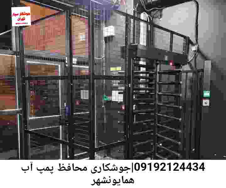 منطقه همایونشهر ,ساخت  نصب  آهنگری جوشکاری  حفاظ پمپ آب و گارد پمپ آب ,مخزن محله همایونشهر