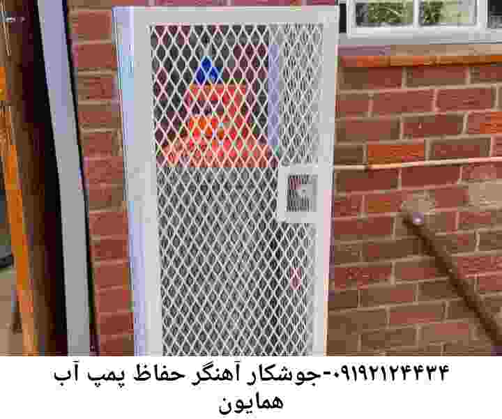  منطقه همایون ,ساخت  نصب  آهنگری جوشکاری  حفاظ پمپ آب و گارد پمپ آب ,مخزن محله همایون