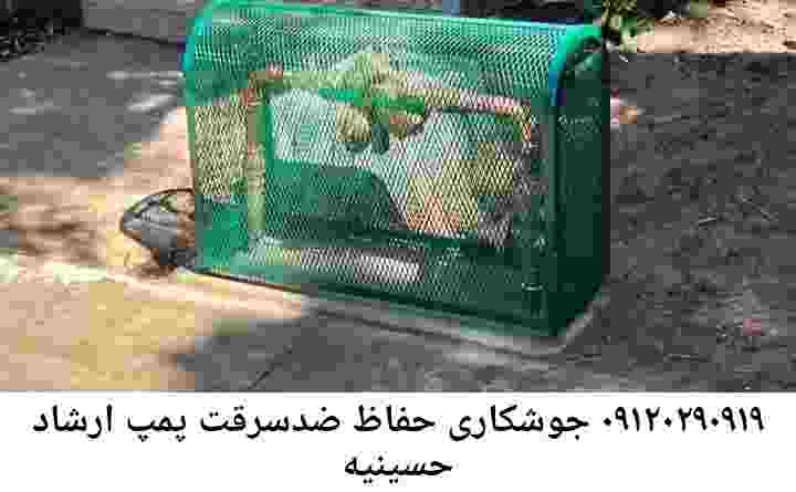  منطقه حسینیه ارشاد ,ساخت  نصب  آهنگری جوشکاری  حفاظ پمپ آب و گارد پمپ آب ,مخزن محله حسینیه ارشاد