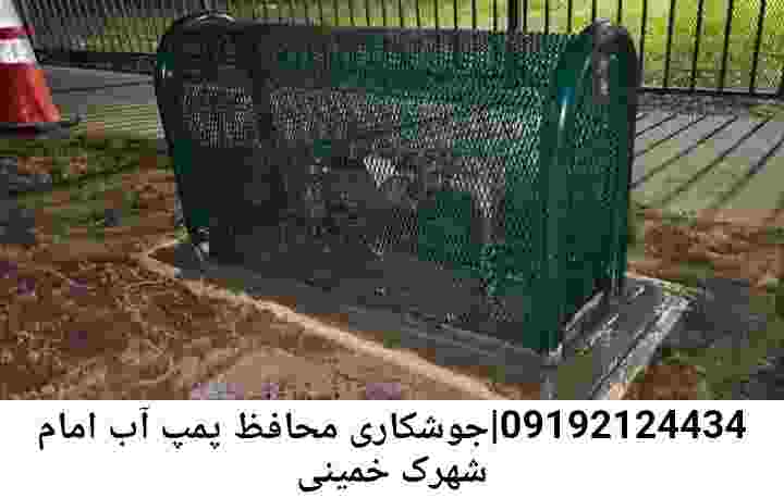  منطقه شهرک امام خمینی ,ساخت  نصب  آهنگری جوشکاری  حفاظ پمپ آب و گارد پمپ آب ,مخزن محله شهرک امام خمینی
