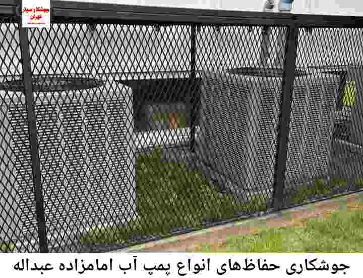  منطقه امامزاده عبداله ,ساخت  نصب  آهنگری جوشکاری  حفاظ پمپ آب و گارد پمپ آب ,مخزن محله امامزاده عبداله