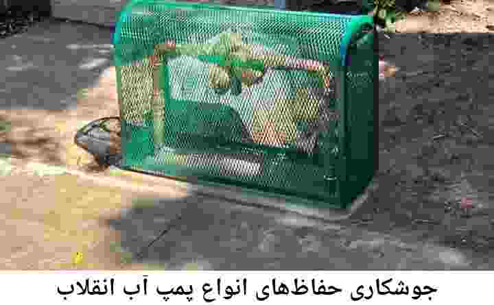  منطقه انقلاب ,ساخت  نصب  آهنگری جوشکاری  حفاظ پمپ آب و گارد پمپ آب ,مخزن محله انقلاب