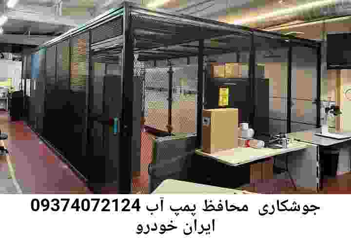  منطقه ایران خودرو ,ساخت  نصب  آهنگری جوشکاری  حفاظ پمپ آب و گارد پمپ آب ,مخزن محله ایران خودرو