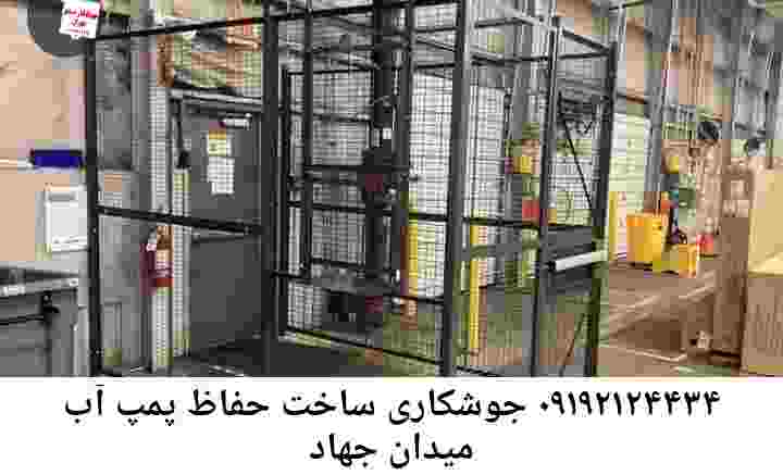  منطقه میدان جهاد ,ساخت  نصب  آهنگری جوشکاری  حفاظ پمپ آب و گارد پمپ آب ,مخزن محله میدان جهاد