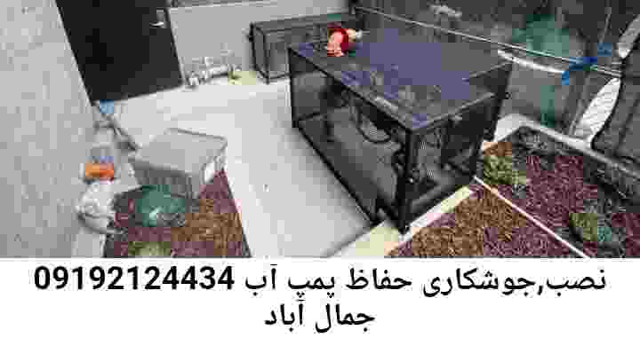  منطقه جمال آباد ,ساخت  نصب  آهنگری جوشکاری  حفاظ پمپ آب و گارد پمپ آب ,مخزن محله جمال آباد