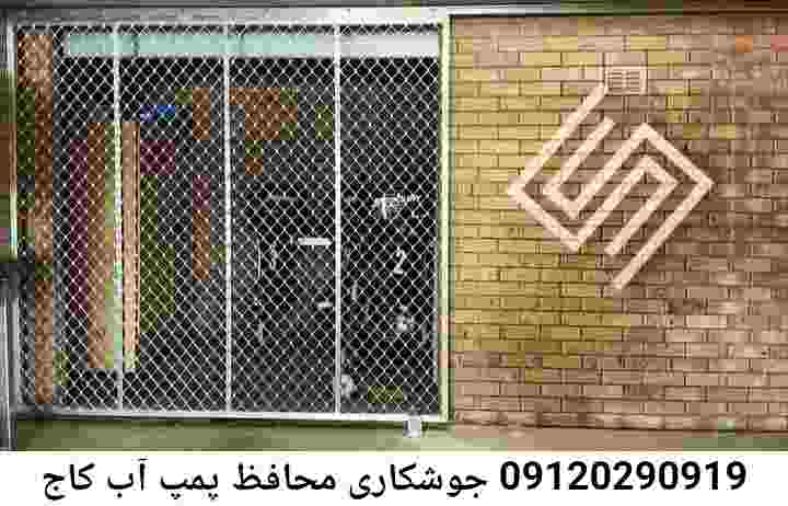  منطقه کاج ,ساخت  نصب  آهنگری جوشکاری  حفاظ پمپ آب و گارد پمپ آب ,مخزن محله کاج