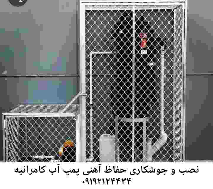  منطقه کامرانیه ,ساخت  نصب  آهنگری جوشکاری  حفاظ پمپ آب و گارد پمپ آب ,مخزن محله کامرانیه