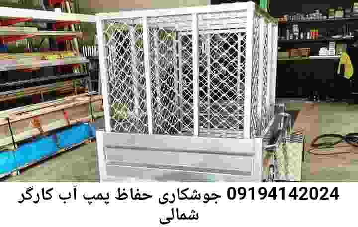  منطقه کارگر شمالی ,ساخت  نصب  آهنگری جوشکاری  حفاظ پمپ آب و گارد پمپ آب ,مخزن محله کارگر شمالی