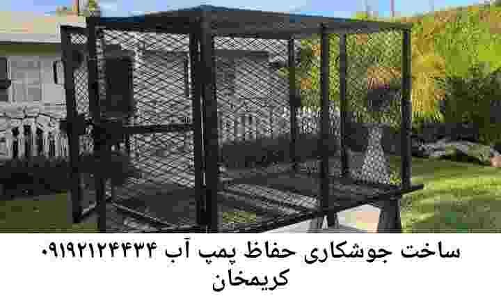  منطقه کریمخان ,ساخت  نصب  آهنگری جوشکاری  حفاظ پمپ آب و گارد پمپ آب ,مخزن محله کریمخان