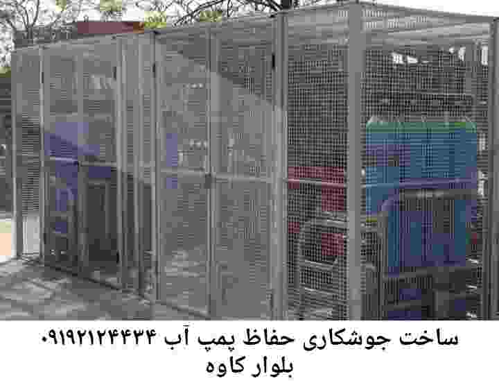  منطقه بلوار کاوه ,ساخت  نصب  آهنگری جوشکاری  حفاظ پمپ آب و گارد پمپ آب ,مخزن محله بلوار کاوه