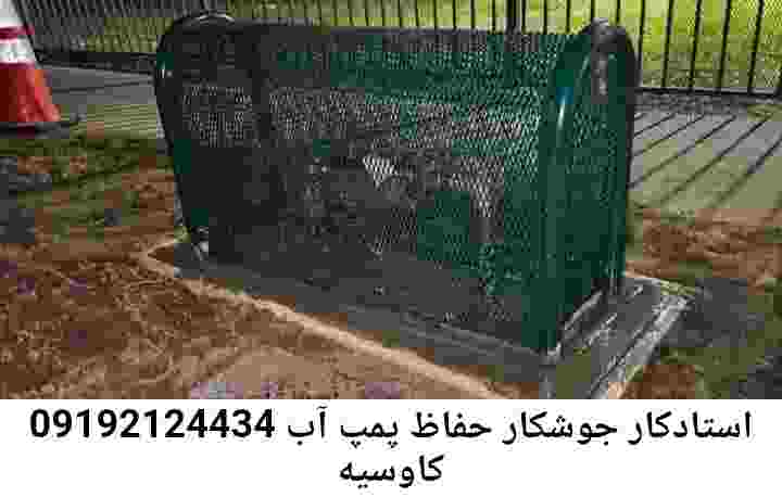  منطقه کاوسیه ,ساخت  نصب  آهنگری جوشکاری  حفاظ پمپ آب و گارد پمپ آب ,مخزن محله کاوسیه