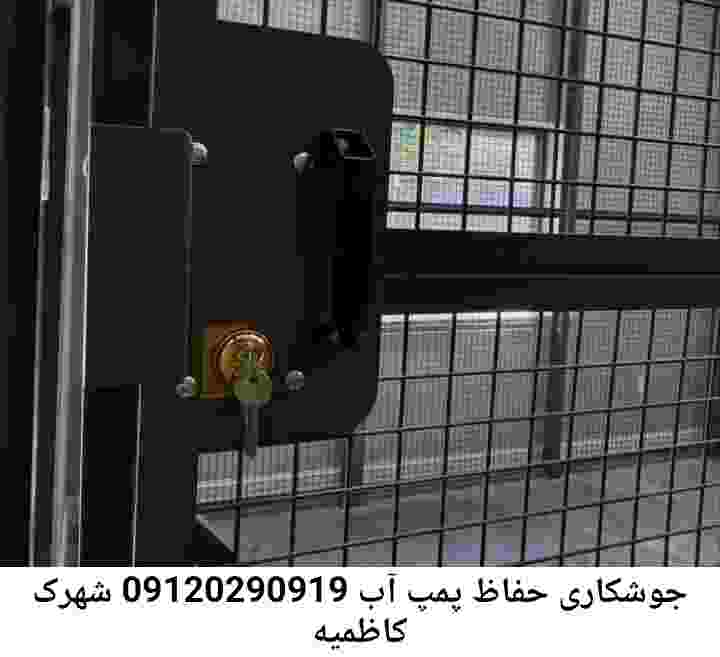  منطقه شهرک کاظمیه ,ساخت  نصب  آهنگری جوشکاری  حفاظ پمپ آب و گارد پمپ آب ,مخزن محله شهرک کاظمیه
