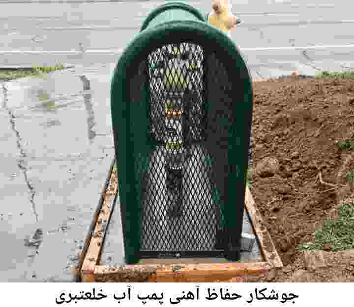  منطقه خلعتبری ,ساخت  نصب  آهنگری جوشکاری  حفاظ پمپ آب و گارد پمپ آب ,مخزن محله خلعتبری