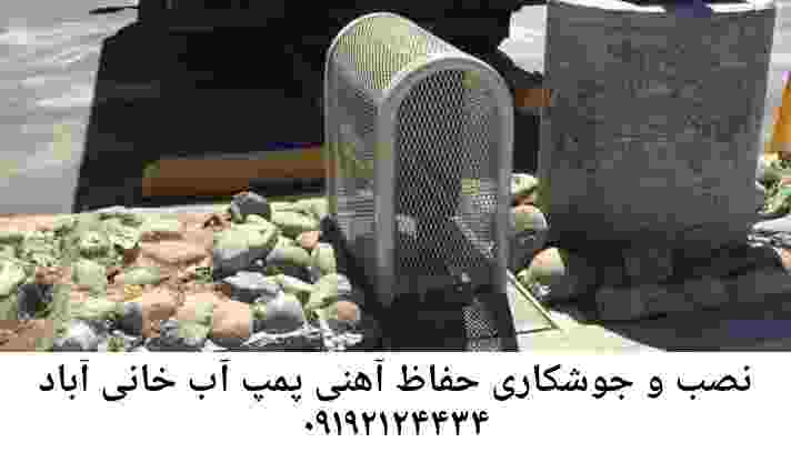  منطقه خانی آباد ,ساخت  نصب  آهنگری جوشکاری  حفاظ پمپ آب و گارد پمپ آب ,مخزن محله خانی آباد