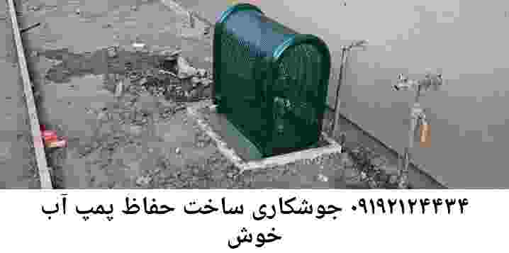  منطقه خوش ,ساخت  نصب  آهنگری جوشکاری  حفاظ پمپ آب و گارد پمپ آب ,مخزن محله خوش