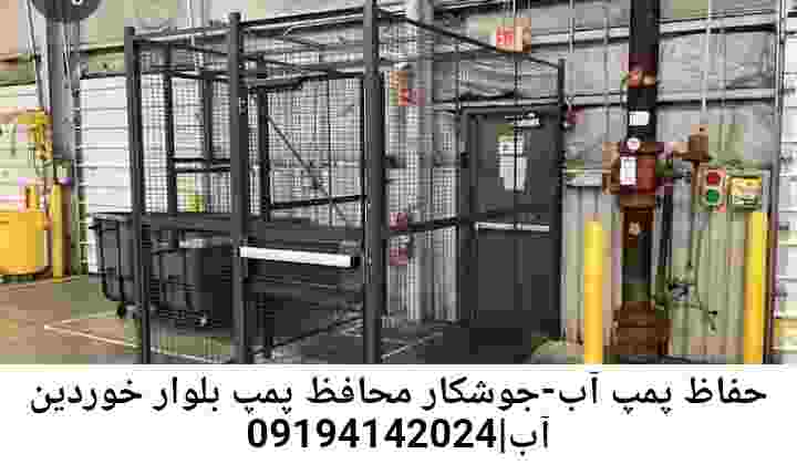  منطقه بلوار خوردین ,ساخت  نصب  آهنگری جوشکاری  حفاظ پمپ آب و گارد پمپ آب ,مخزن محله بلوار خوردین