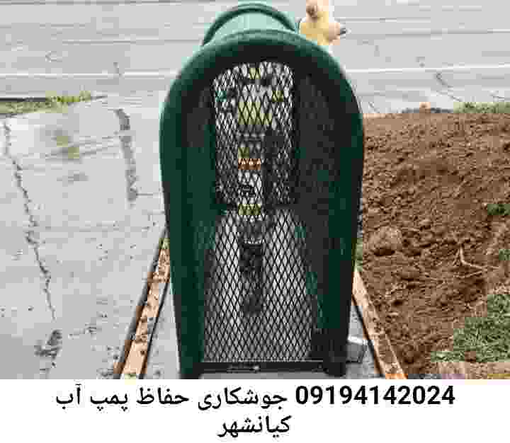  منطقه کیانشهر ,ساخت  نصب  آهنگری جوشکاری  حفاظ پمپ آب و گارد پمپ آب ,مخزن محله کیانشهر