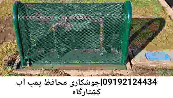  منطقه کشتارگاه ,ساخت  نصب  آهنگری جوشکاری  حفاظ پمپ آب و گارد پمپ آب ,مخزن محله کشتارگاه