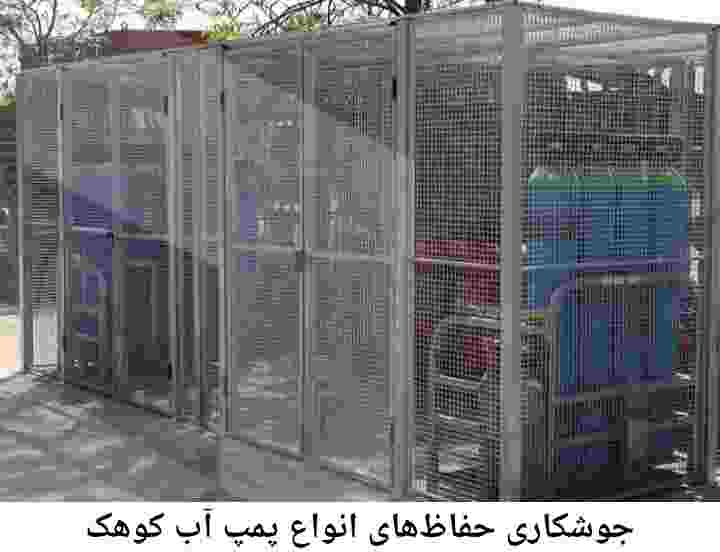  منطقه کوهک ,ساخت  نصب  آهنگری جوشکاری  حفاظ پمپ آب و گارد پمپ آب ,مخزن محله کوهک
