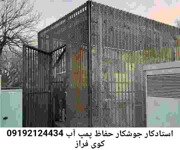  منطقه کوی فراز ,ساخت  نصب  آهنگری جوشکاری  حفاظ پمپ آب و گارد پمپ آب ,مخزن محله کوی فراز
