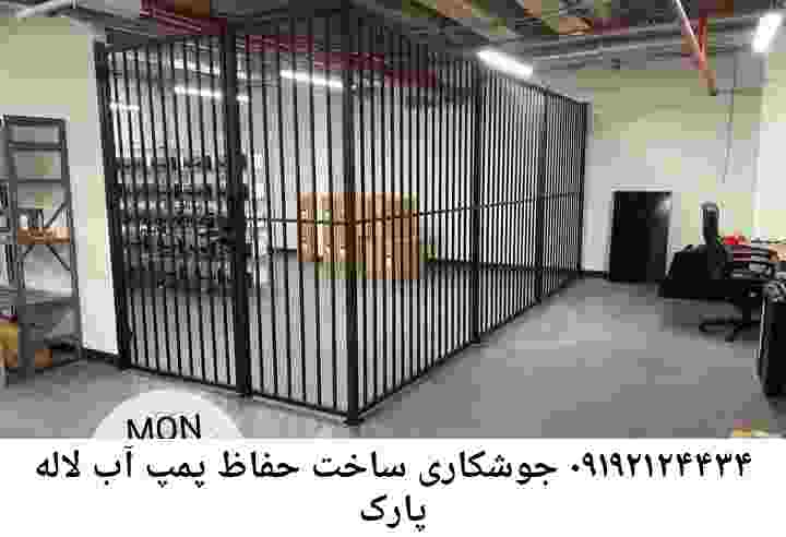  منطقه پارک لاله ,ساخت  نصب  آهنگری جوشکاری  حفاظ پمپ آب و گارد پمپ آب ,مخزن محله پارک لاله