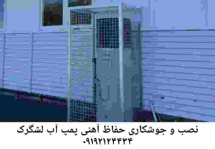  منطقه لشگرک ,ساخت  نصب  آهنگری جوشکاری  حفاظ پمپ آب و گارد پمپ آب ,مخزن محله لشگرک