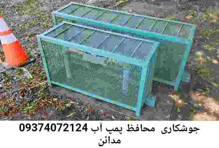  منطقه مدائن ,ساخت  نصب  آهنگری جوشکاری  حفاظ پمپ آب و گارد پمپ آب ,مخزن محله مدائن