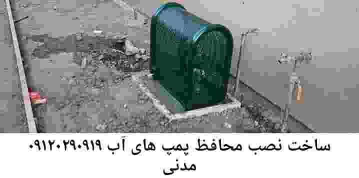  منطقه مدنی ,ساخت  نصب  آهنگری جوشکاری  حفاظ پمپ آب و گارد پمپ آب ,مخزن محله مدنی
