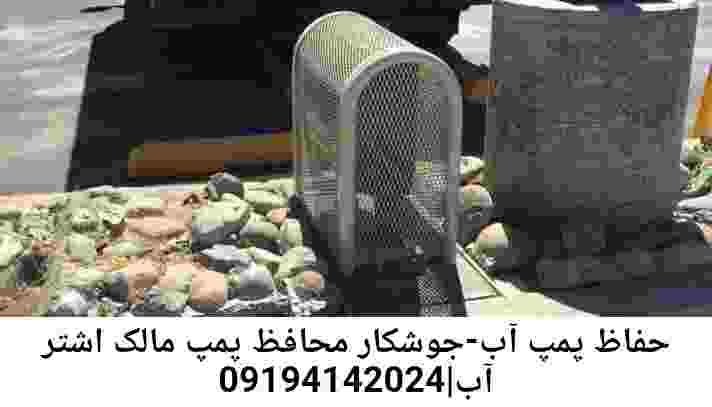 منطقه مالک اشتر ,ساخت  نصب  آهنگری جوشکاری  حفاظ پمپ آب و گارد پمپ آب ,مخزن محله مالک اشتر