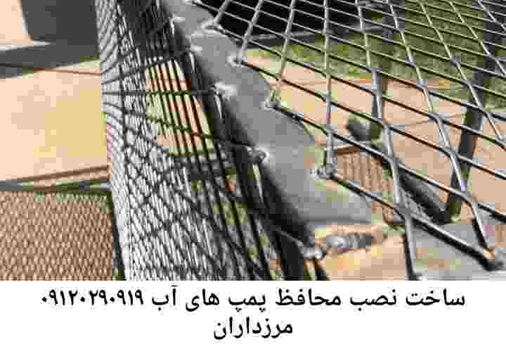 منطقه مرزداران ,ساخت  نصب  آهنگری جوشکاری  حفاظ پمپ آب و گارد پمپ آب ,مخزن محله مرزداران