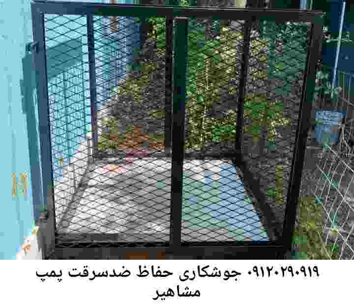  منطقه مشاهیر ,ساخت  نصب  آهنگری جوشکاری  حفاظ پمپ آب و گارد پمپ آب ,مخزن محله مشاهیر