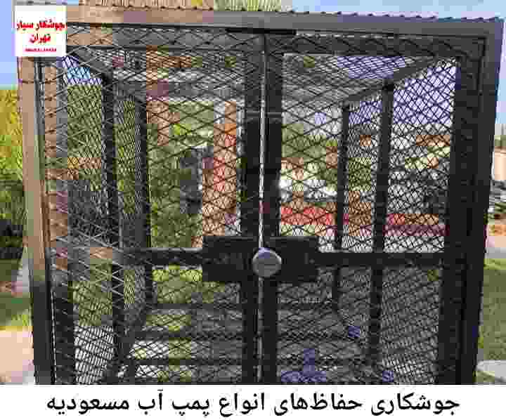  منطقه مسعودیه ,ساخت  نصب  آهنگری جوشکاری  حفاظ پمپ آب و گارد پمپ آب ,مخزن محله مسعودیه