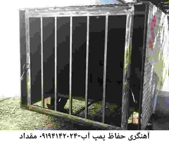  منطقه مقداد ,ساخت  نصب  آهنگری جوشکاری  حفاظ پمپ آب و گارد پمپ آب ,مخزن محله مقداد
