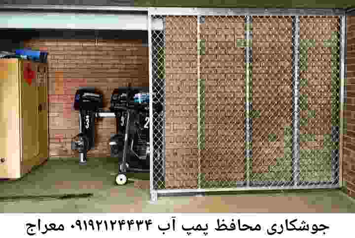  منطقه معراج ,ساخت  نصب  آهنگری جوشکاری  حفاظ پمپ آب و گارد پمپ آب ,مخزن محله معراج