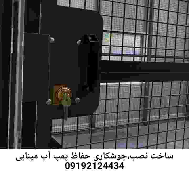  منطقه مینابی ,ساخت  نصب  آهنگری جوشکاری  حفاظ پمپ آب و گارد پمپ آب ,مخزن محله مینابی