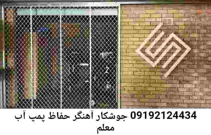  منطقه معلم ,ساخت  نصب  آهنگری جوشکاری  حفاظ پمپ آب و گارد پمپ آب ,مخزن محله معلم