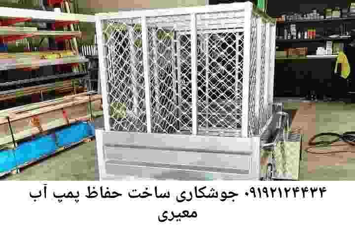  منطقه معیری ,ساخت  نصب  آهنگری جوشکاری  حفاظ پمپ آب و گارد پمپ آب ,مخزن محله معیری