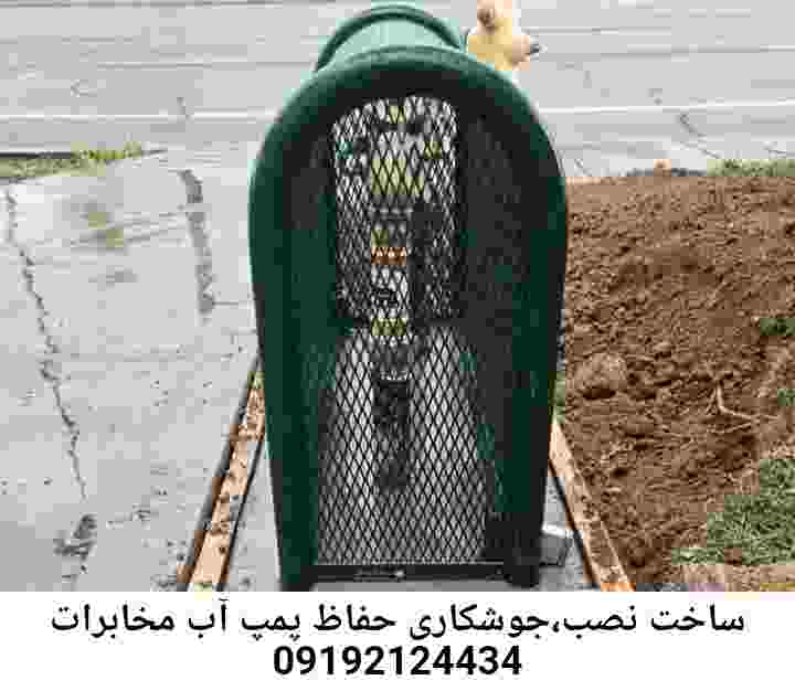  منطقه مخابرات ,ساخت  نصب  آهنگری جوشکاری  حفاظ پمپ آب و گارد پمپ آب ,مخزن محله مخابرات